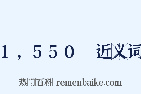 1,550呎近义词是什么意思的图片